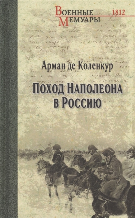 

Поход Наполеона в Россию