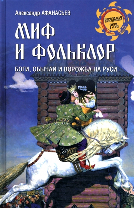 

Миф и фольклор Боги обычаи и ворожба на Руси