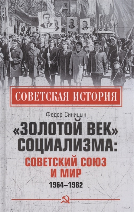 

Золотой век социализма Советский Союз и мир 1964-1982