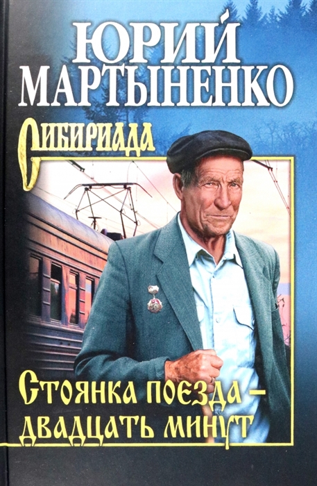

Стоянка поезда - двадцать минут
