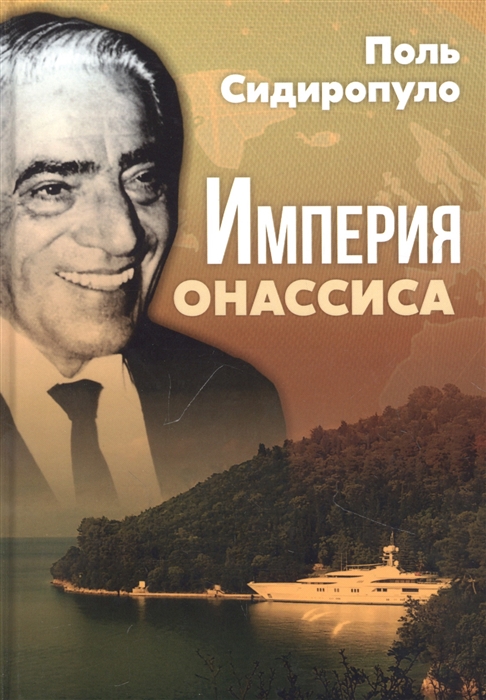 

Империя Онассиса