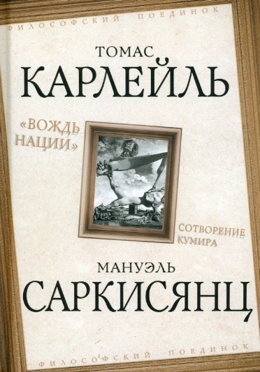 

Вождь нации Сотворение кумира