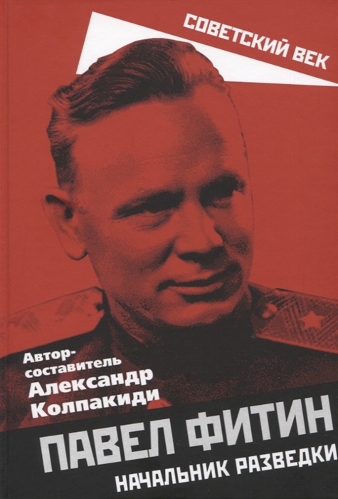 

Павел Фитин Начальник разведки
