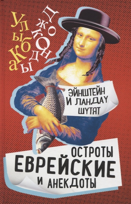 

Эйнштейн и Ландау шутят Еврейские остроты и анекдоты