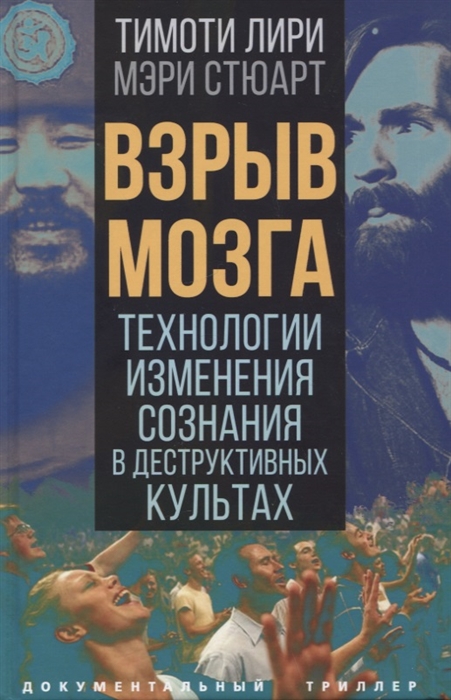 

Взрыв мозга Технологии изменения сознания в деструктивных культах