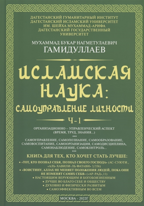 

Исламская наука самоуправление потенциалом личности Время труд знания самоорганизация и организационно-управленческий аспект монография