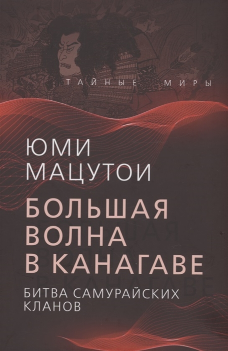 

Большая волна в Канагаве Битва самурайских кланов