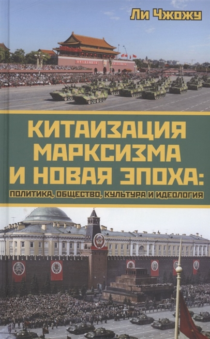 

Китаизация марксизма и новая эпоха политика общество культура и идеология
