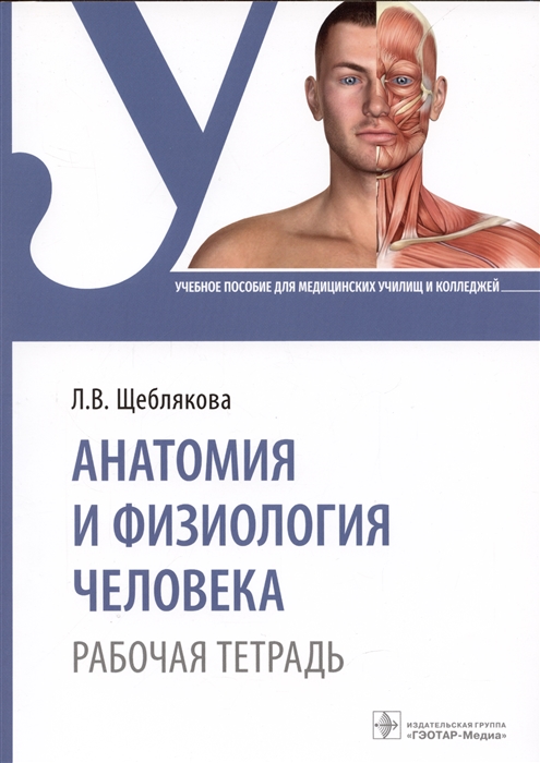 

Анатомия и физиология человека Рабочая тетрадь
