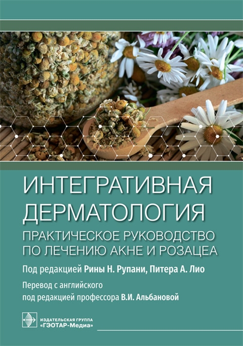 

Интегративная дерматология Практическое руководство по лечению акне и розацеа
