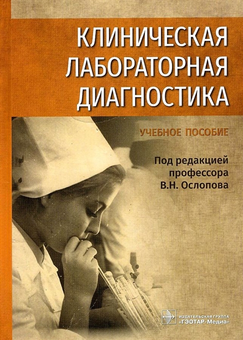 

Клиническая лабораторная диагностика уч пос