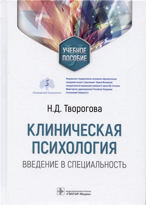 

Клиническая психология Введение в специальность учебное пособие