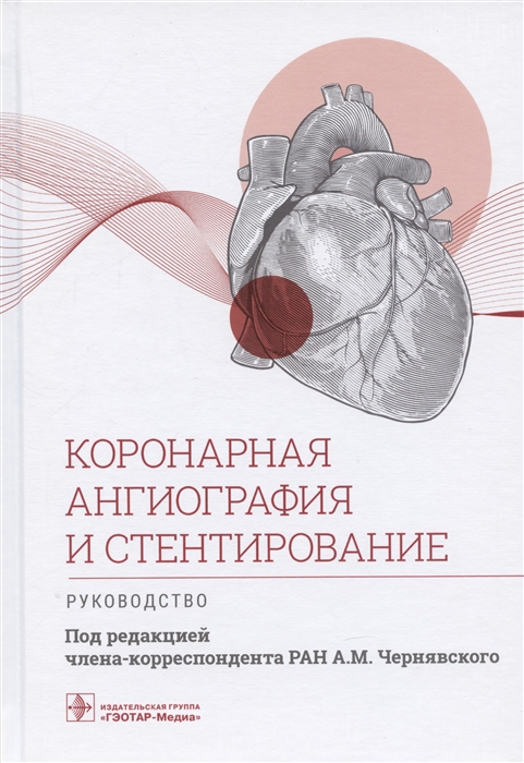 

Коронарная ангиография и стентирование Руководство