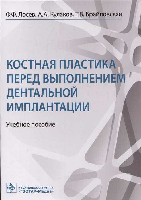 

Костная пластика перед выполнением дентальной имплантации учебное пособие