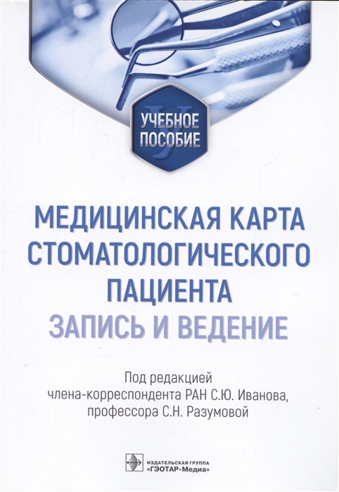

Медицинская карта стоматологического пациента запись и ведение учебное пособие