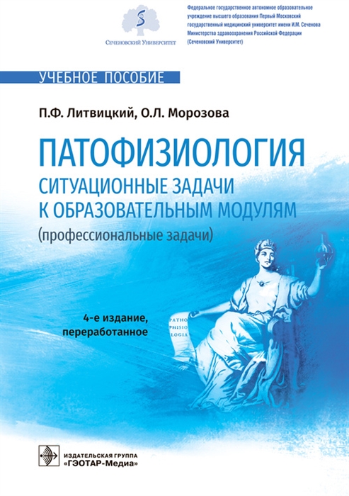 

Патофизиология Ситуационные задачи к образовательным модулям профессиональные задачи учебное пособие