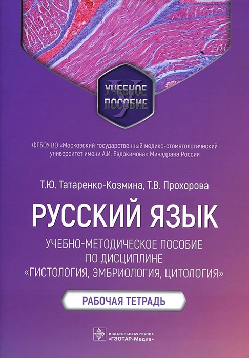 

Русский язык учебно-методическое пособие по дисциплине Гистология эмбриология цитология Рабочая тетрадь