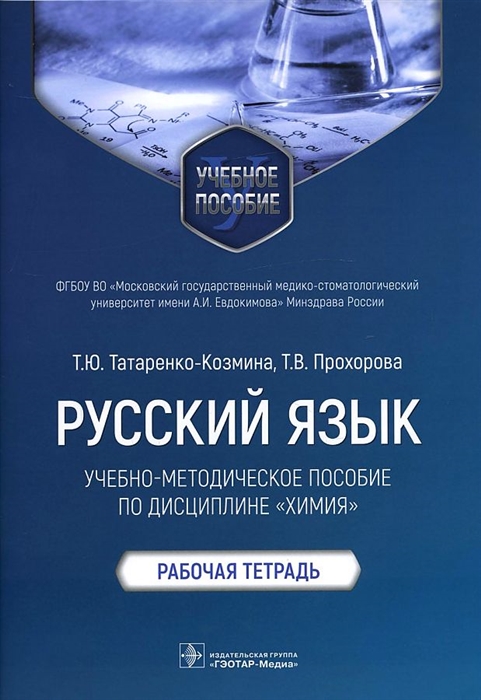 

Русский язык учебно-методическое пособие по дисциплине Химия Рабочая тетрадь