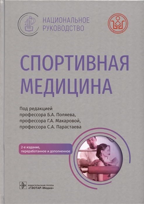 

Спортивная медицина