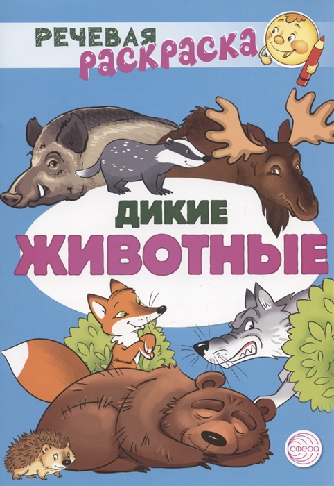 

Дикие животные Речевая раскраска
