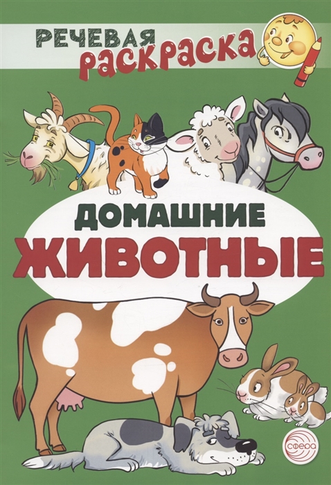 

Домашние животные Речевая раскраска