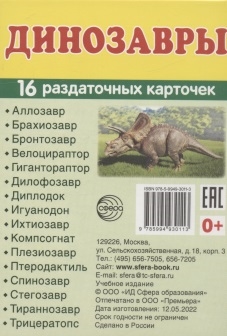 

Динозавры 16 раздаточных карточек