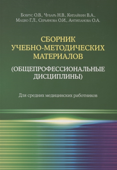 Сборник учебно-методических материалов общепрофессиональные дисциплины Для средних медицинских работников