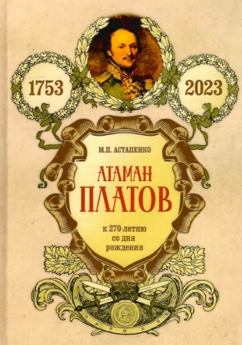 Атаман Платов К 270-летию со дня рождения 1753-2023