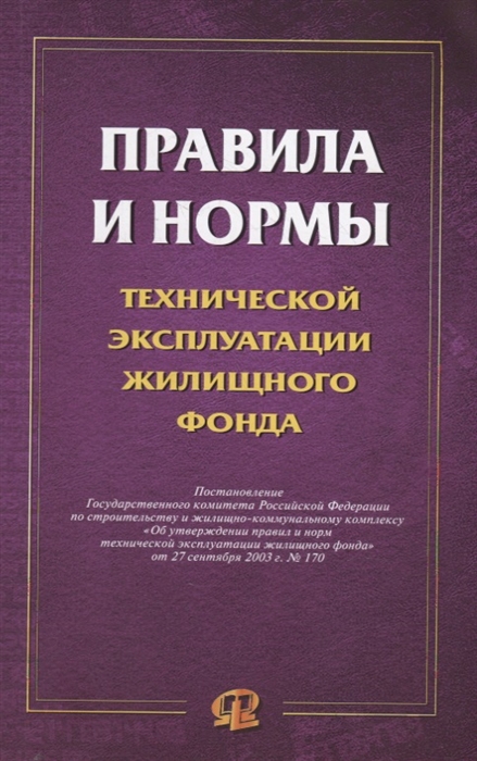 

Правила и нормы технической эксплуатации жилищного фонда