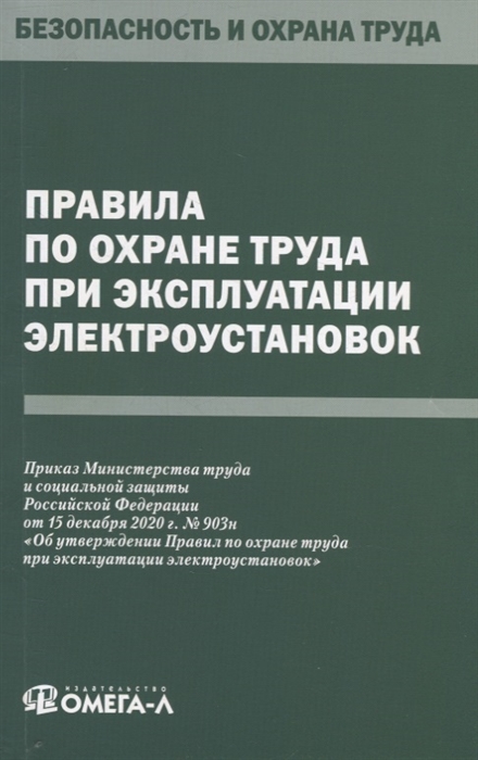 

Правила по охране труда при эксплуатации электроустановок