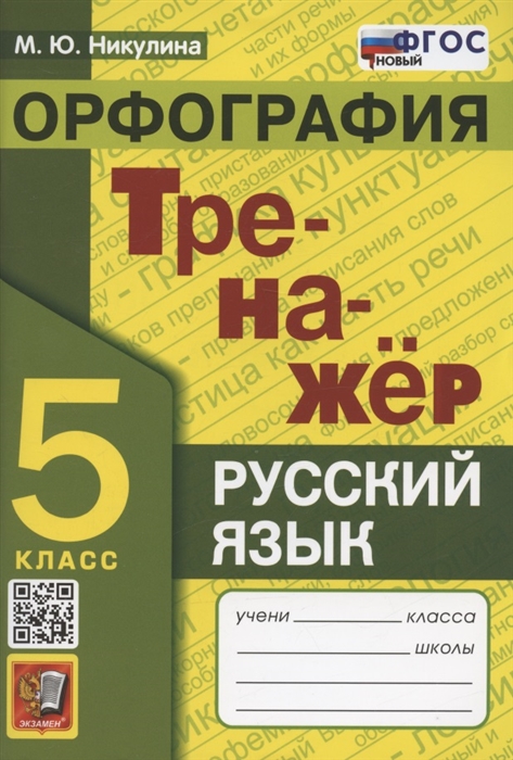 

Тренажер по русскому языку 5 класс Орфография