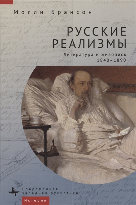 

Русские реализмы Литература и живопись 1840 1890