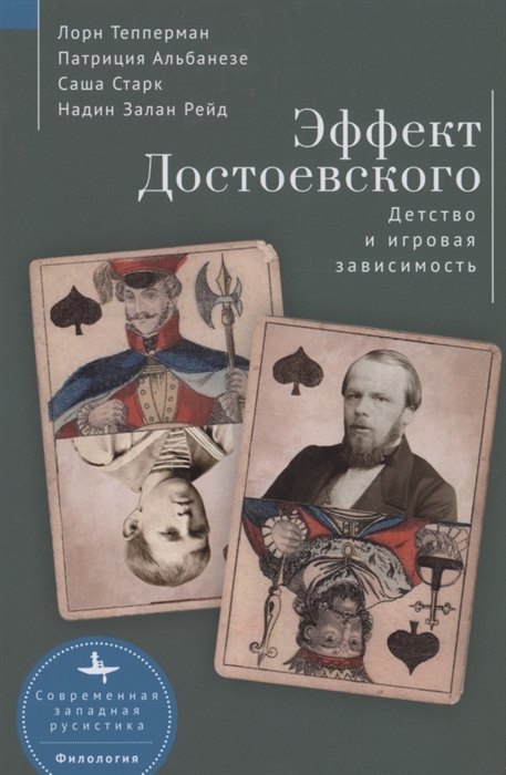 

Эффект Достоевского Детство и игровая зависимость