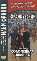 Французский с улыбкой. Эжен Лабиш. Соломенная шляпка = Eugene Labiche. Un Chapeau de paille dltalie