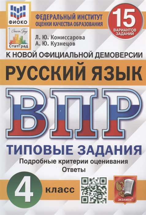 

Всероссийская проверочная работа Русский язык 4 класс 15 вариантов заданий Типовые задания Подробные критерии оценивания Ответы