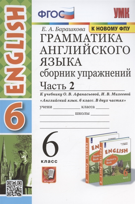 

Грамматика английского языка Сборник упражнений 6 класс Часть 2 К учебнику О В Афанасьевой И В Михеевой Английский язык 6I класс В двух частях М Просвещение