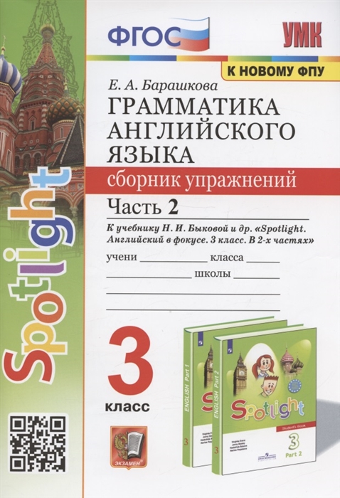 

Грамматика английского языка 3 класс Сборник упражнений Часть 2 К учебнику Н И Быковой и др Spotlight Английский в фокусе 3 класс М Express Publishing Просвещение