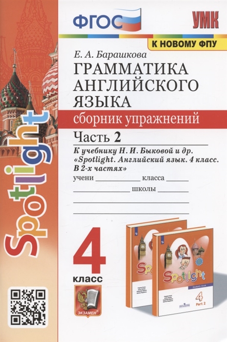 

Грамматика английского языка 4 класс Сборник упражнений Часть 2 К учебнику Н И Быковой и др Spotlight Английский в фокусе 4 класс В 2-х частях М Express Publishing Просвещение