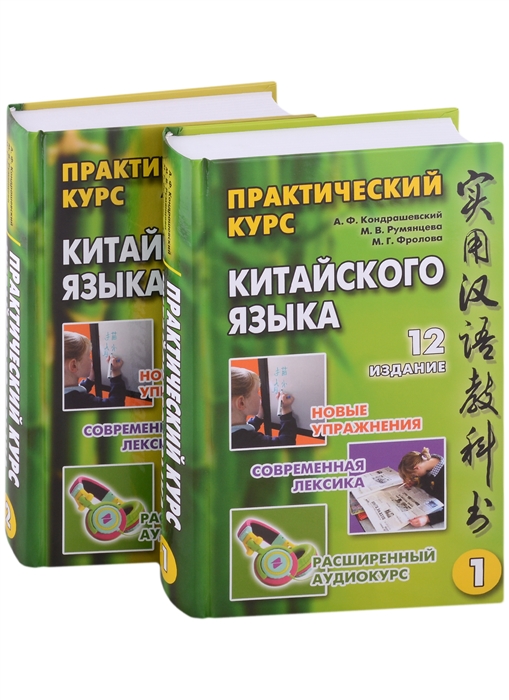 

Практический курс китайского языка в 2-х томах аудиоприложение на сайте издательства комплект из 2-х книг