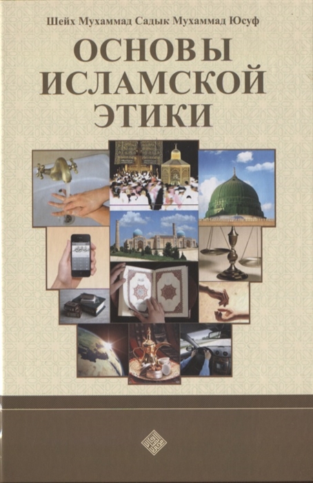 

Основы исламской этики