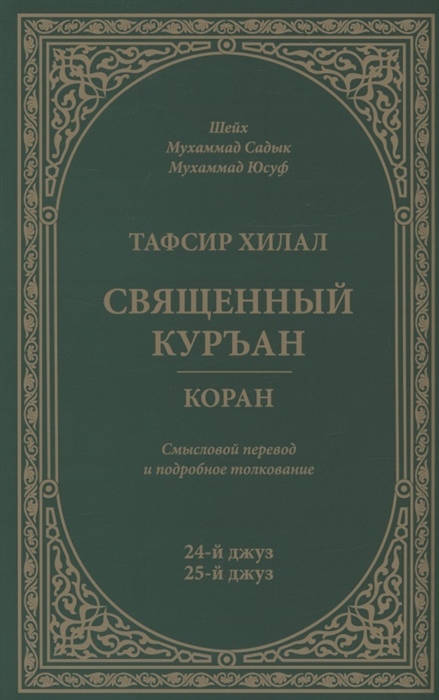 

Тафсир Хилал 24-й - 25-й джуз Священный Куръан Коран Смысловой перевод и подробное толкование