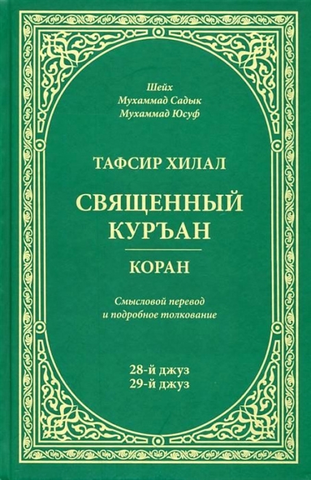 

Тафсир Хилал 28-й и 29-й джуз Священный Куръан Коран Смысловой перевод и подробное толкование