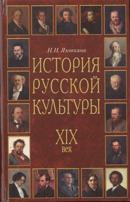 История русской культуры XIX век
