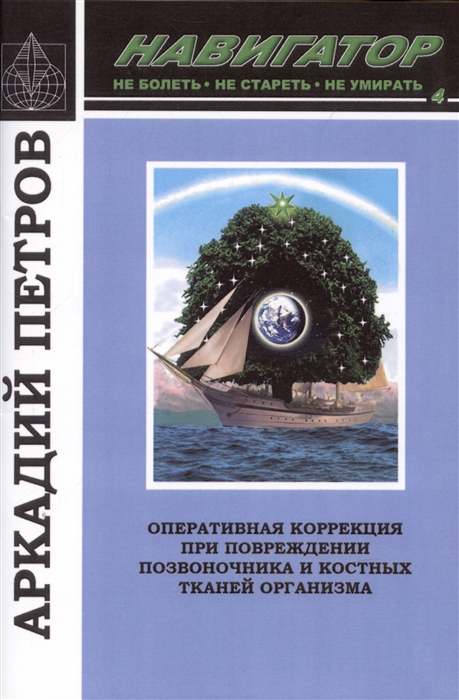 Навигатор 4 Оперативная коррекция при повреждении позвоночника и костных тканей организма