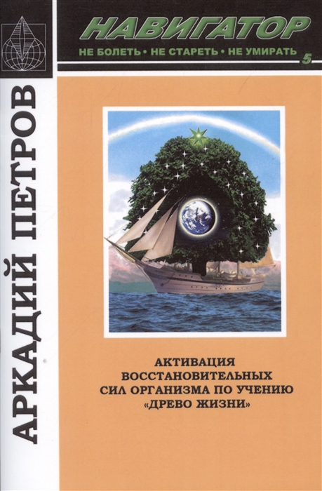 Навигатор 5 Активация восстановительных сил организма по учению Древо жизни