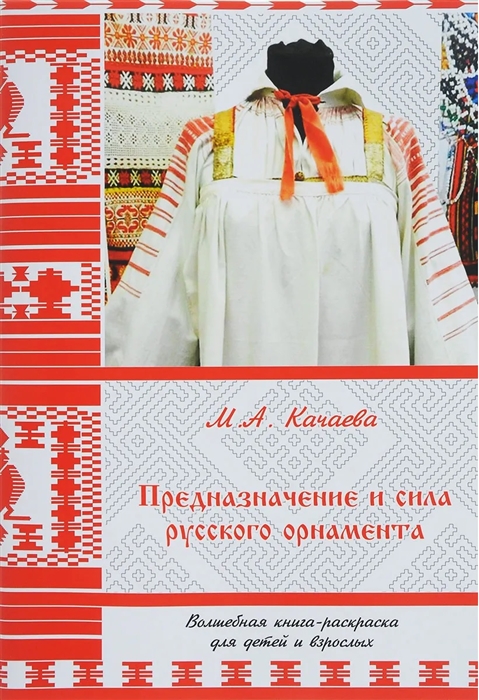 Предназначение и сила русского орнамента Волшебная книга-раскраска для детей и взрослых