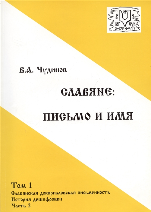 Славяне письмо и имя Том 1 Славянская докирилловская письменность История дешифровки Часть 2