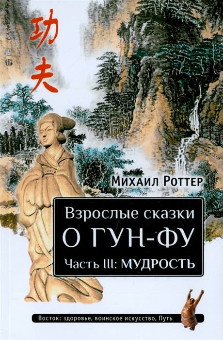 

Взрослые сказки о Гун-Фу Часть III Мудрость Дополненное издание