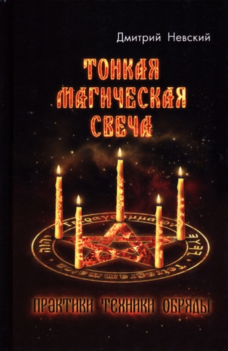 

Тонкая магическая свеча Практики техники обряды
