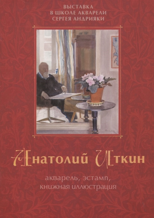 

Акварель эстамп книжная иллюстрация Выставка в школе акварели Сергея Андрияки Каталог
